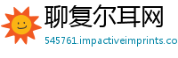 聊复尔耳网